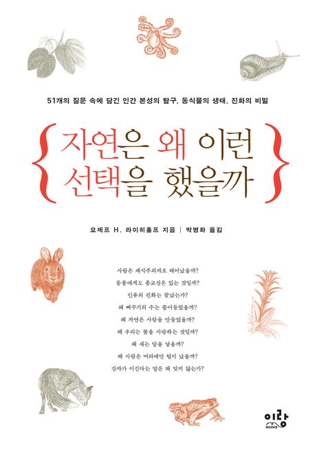 자연은 왜 이런 선택을 했을까